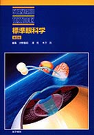 標準眼科学  第8版 Standard textbook