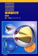 標準眼科学  第9版 Standard textbook