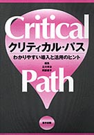 クリティカル・パス わかりやすい導入と活用のヒント