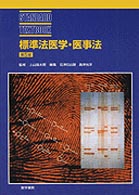 標準法医学・医事法  第5版 Standard textbook