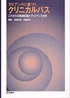 エビデンスに基づくクリニカルパス
