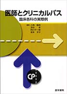 医師とクリニカルパス 臨床各科の実際例