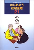 はじめよう在宅医療21 総合診療ﾌﾞｯｸｽ