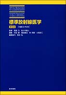 標準放射線医学  第6版 Standard textbook