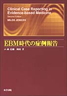 EBM時代の症例報告
