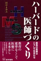 ハーバードの医師づくり 最高の医療はこうして生まれる