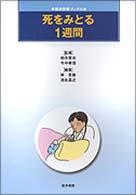 死をみとる1週間 総合診療ﾌﾞｯｸｽ