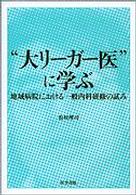 “大リーガー医"に学ぶ 地域病院における一般内科研修の試み