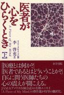 医者が心をひらくとき