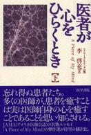 医者が心をひらくとき