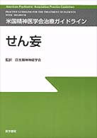 せん妄 米国精神医学会治療ガイドライン