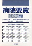 病院要覧 1997年版