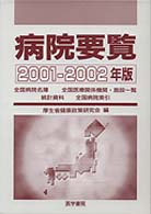 病院要覧  第18版 2001-2002年版