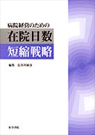 病院経営のための在院日数短縮戦略