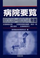 病院要覧  第19版 2003-2004年版