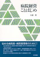 病院経営ことはじめ