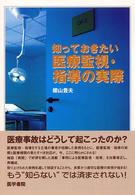 知っておきたい医療監視・指導の実際