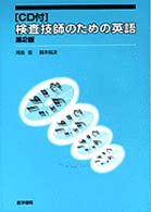 検査技師のための英語