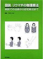 図説リウマチの物理療法 病院での治療から自宅療法まで