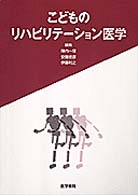 こどものリハビリテーション医学
