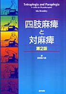 四肢麻痺と対麻痺