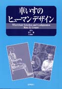 車いすのヒューマンデザイン