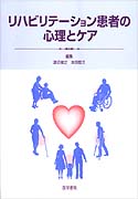 リハビリテーション患者の心理とケア