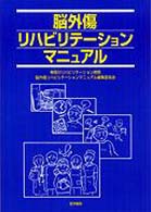 脳外傷リハビリテーションマニュアル