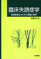 臨床失語症学