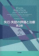 失行・失認の評価と治療