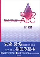 輸血のABC
