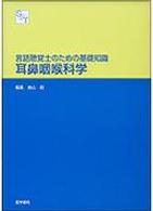 耳鼻咽喉科学 言語聴覚士のための基礎知識