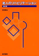 老人のリハビリテーション  第6版
