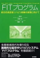 FITプログラム 統合的高密度リハビリ病棟の実現に向けて