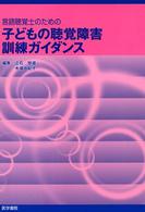 言語聴覚士のための子どもの聴覚障害訓練ガイダンス