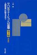 リハビリテーションの思想 人間復権の医療を求めて