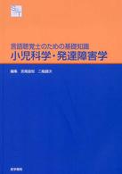 小児科学・発達障害学 言語聴覚士のための基礎知識