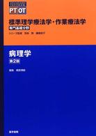 病理学 Standard textbook ; . 標準理学療法学・作業療法学専門基礎分野 / 奈良勲, 鎌倉矩子監修