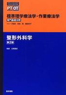 整形外科学 Standard textbook