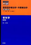 標準理学療法学･作業療法学 専門基礎分野 老年学 Standard textbook