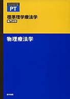 物理療法学