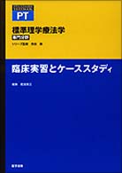 臨床実習とケーススタディ