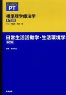 標準理学療法学 専門分野 日常生活活動学･生活環境学 Standard textbook