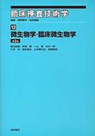 微生物学・臨床微生物学  第2版 臨床検査技術学