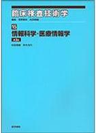 情報科学・医療情報学