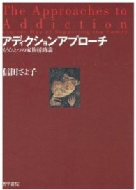 ｱﾃﾞｨｸｼｮﾝｱﾌﾟﾛｰﾁ もうひとつの家族援助論