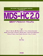 MDSーHC 2.0 在宅ケアアセスメントマニュアル