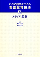 わかる授業をつくる看護教育技法4 メディア・教材 4