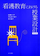 看護教育における授業設計