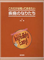 これだけは知っておきたい疾病のなりたち